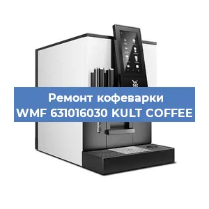 Ремонт клапана на кофемашине WMF 631016030 KULT COFFEE в Ростове-на-Дону